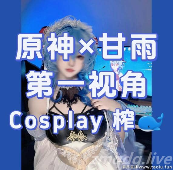 维妮 – 原神甘雨cosplay榨