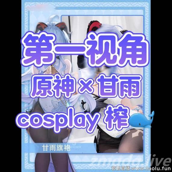 维妮 – 旗袍甘雨cos榨
