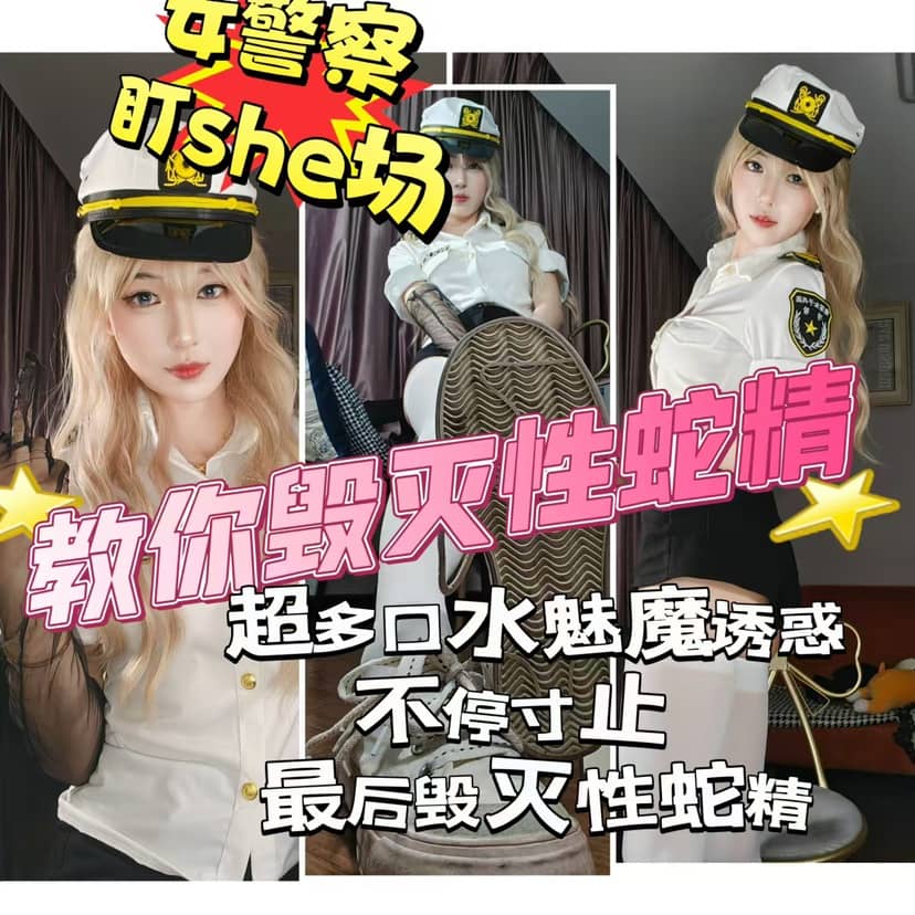 佳佳s – 女警盯射场