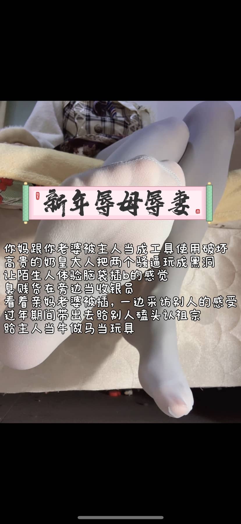 奶味小仙女 – 辱母辱妻