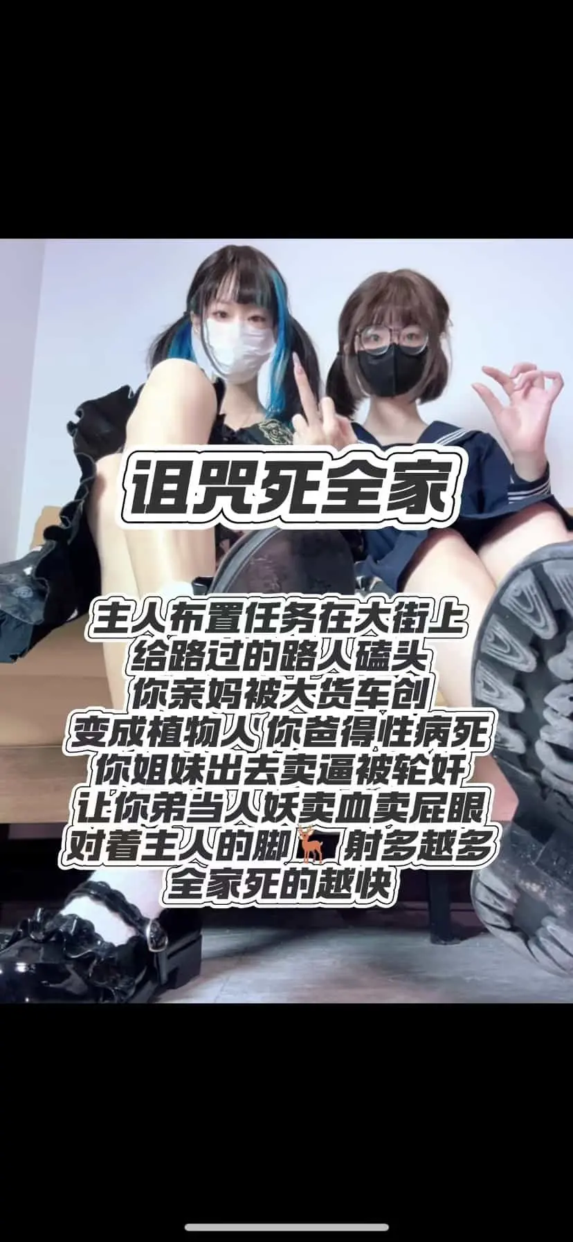 奶味小仙女 –  诅咒死全家