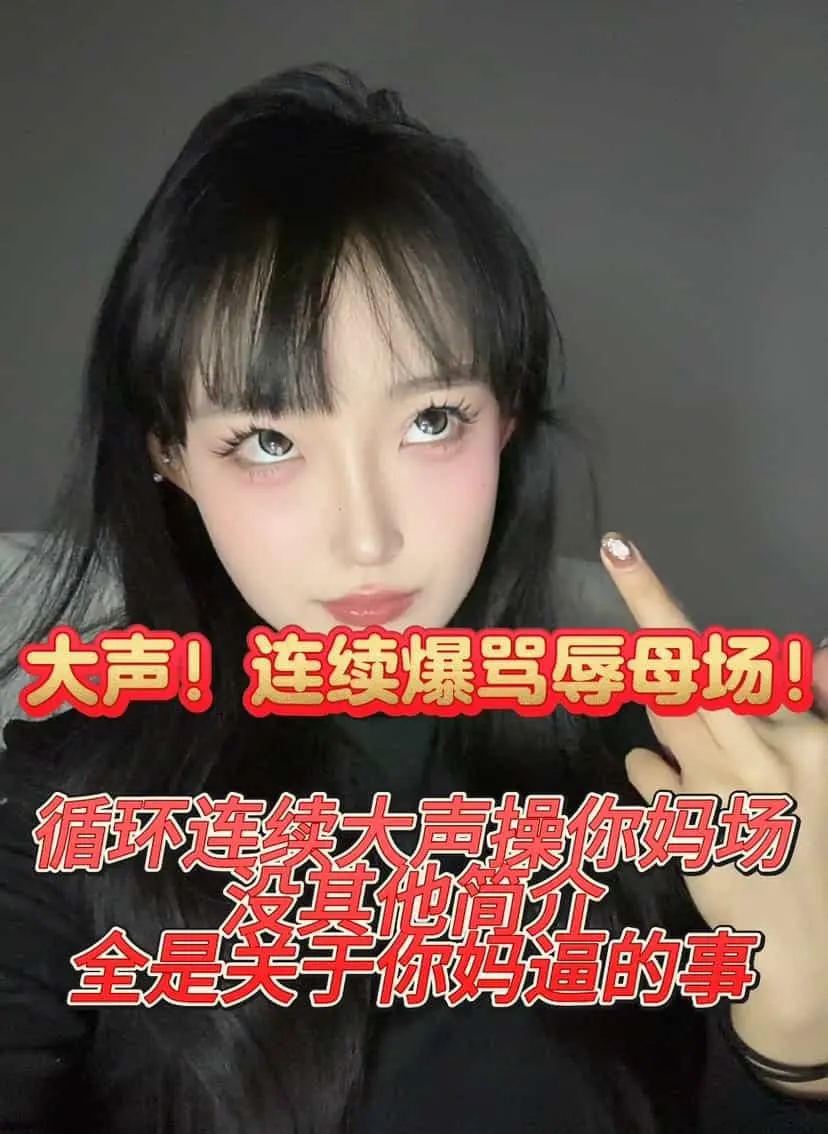 酥酥 – 循环大声连续cnm辱母场