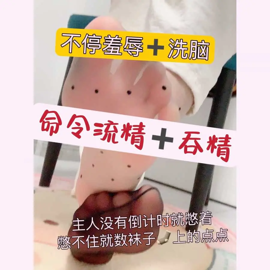 乔乔在这里 – 羞辱洗脑命令流精吞精