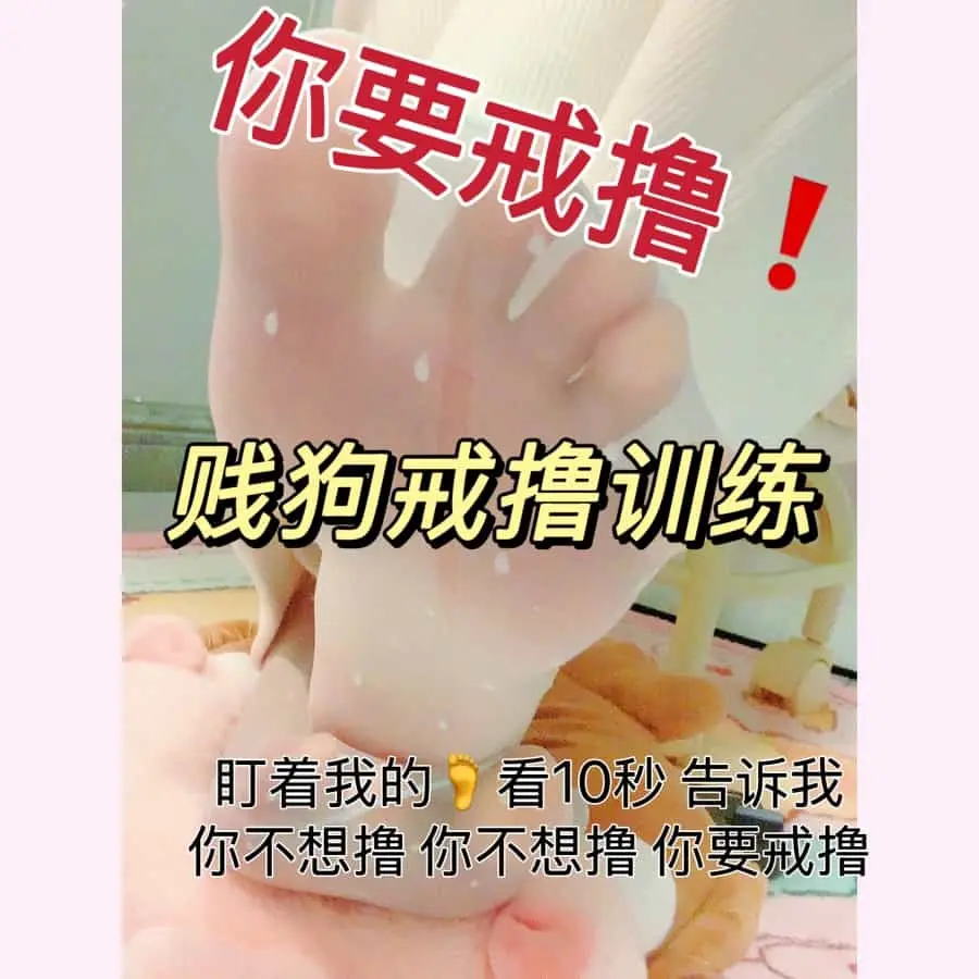 乔乔在这里 – 戒撸训练第一期