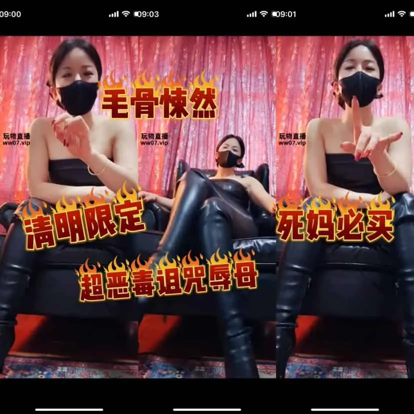 冷颜queen – 高能辱母死妈必买