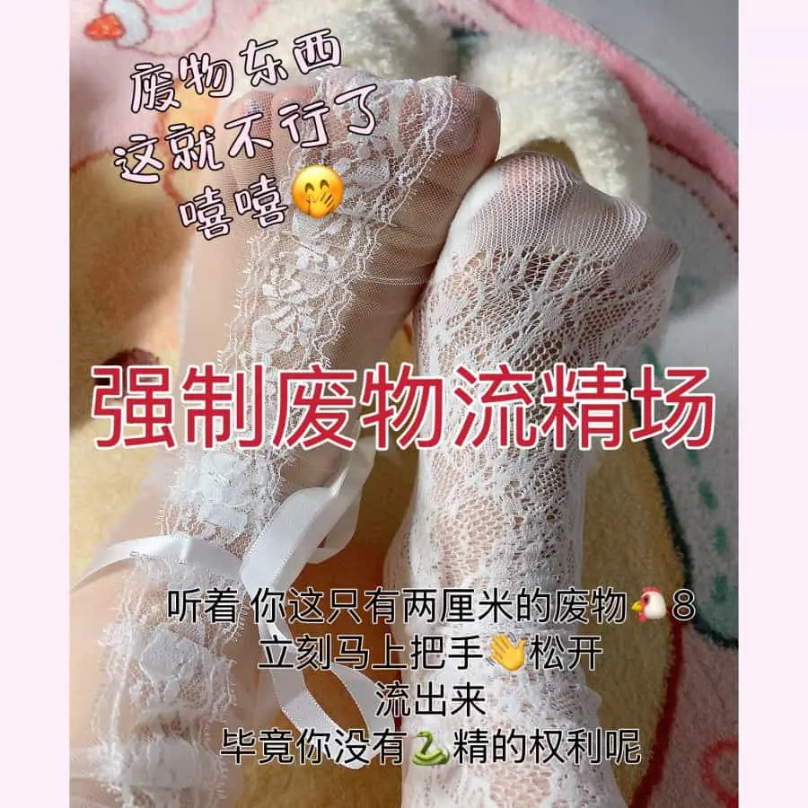 乔乔在这里 – 强制废物流精