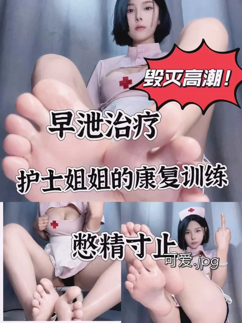 苏苏 – 憋精早泄治疗