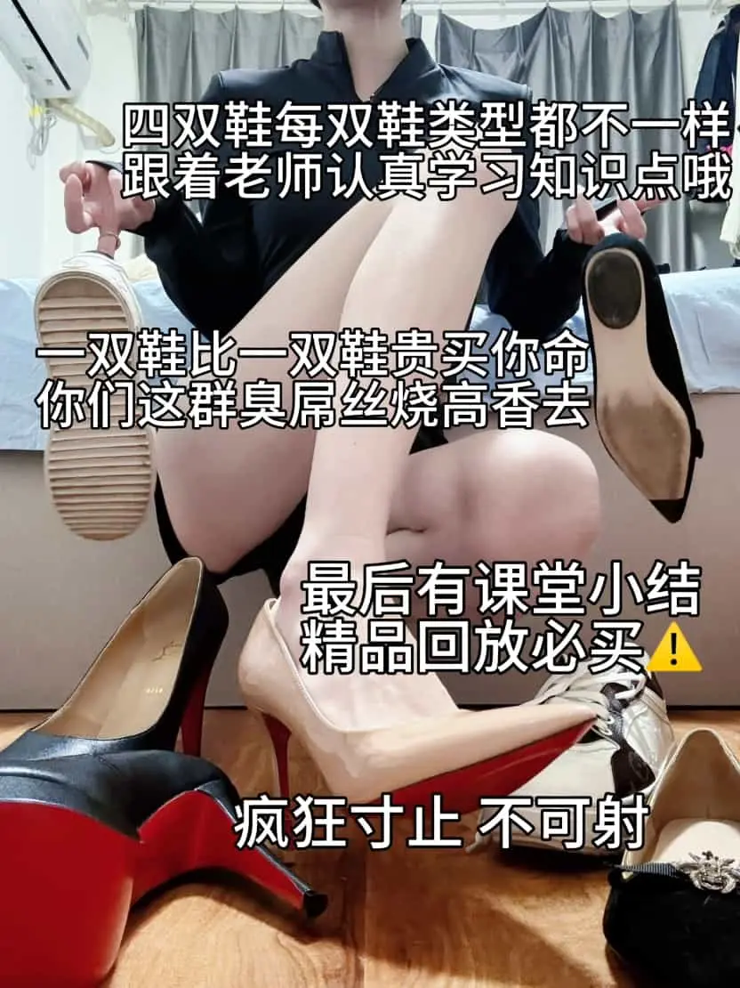 观音大人 – 鞋类合集课堂1.0