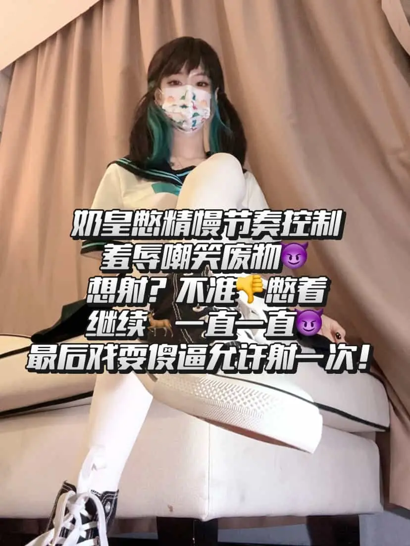 奶味小仙女 – 黑帆布寸止榨精