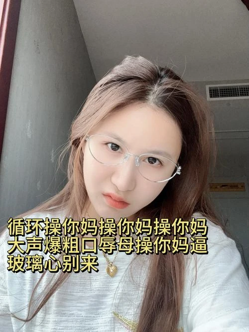 辣姐 – 辱母场粗口爆骂