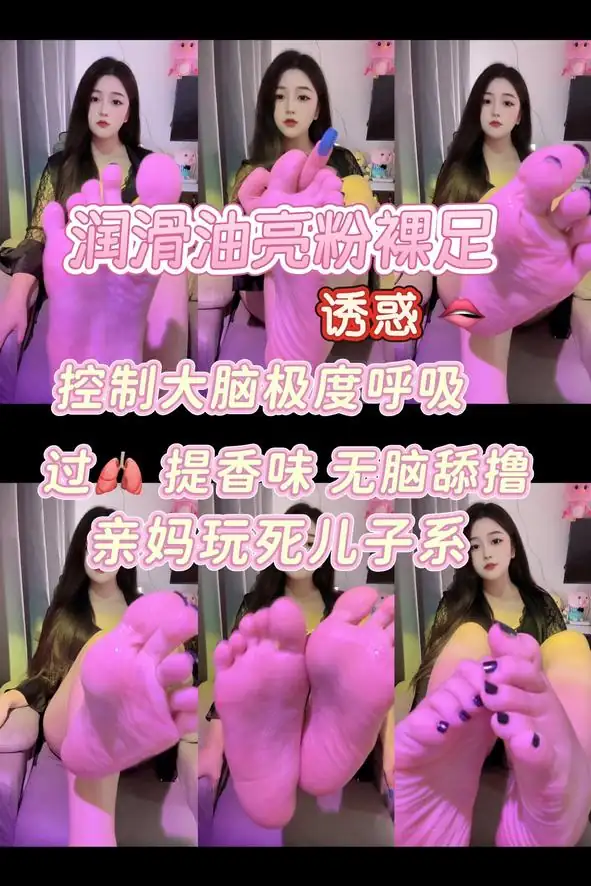 薯条 – 油亮粉嫩裸足诱惑