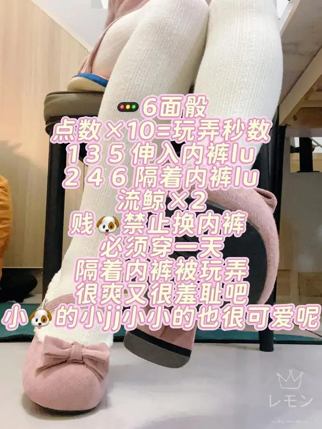 柠萌小主 – 骰子地狱流精